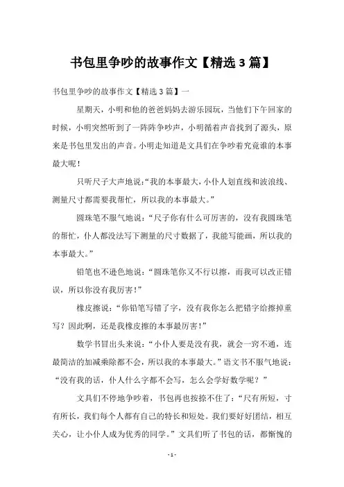 书包里争吵的故事作文【3篇】