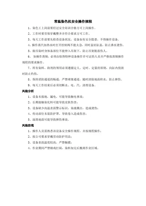 常温染色机 安全操作规程(最新)