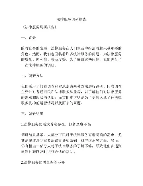 法律服务调研报告