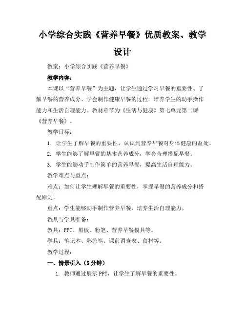 小学综合实践《营养早餐》优质教案、教学设计
