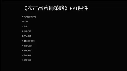 《农产品营销策略》课件