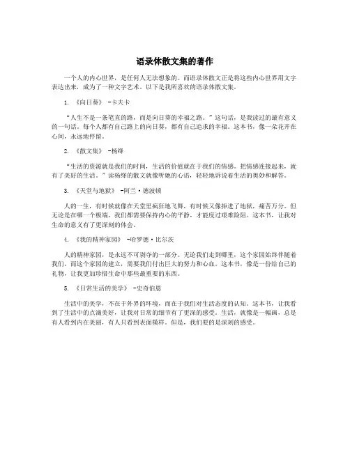 语录体散文集的著作