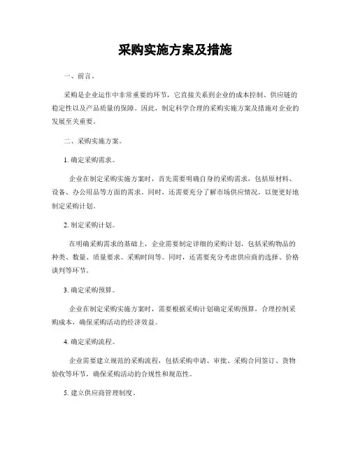 采购实施方案及措施