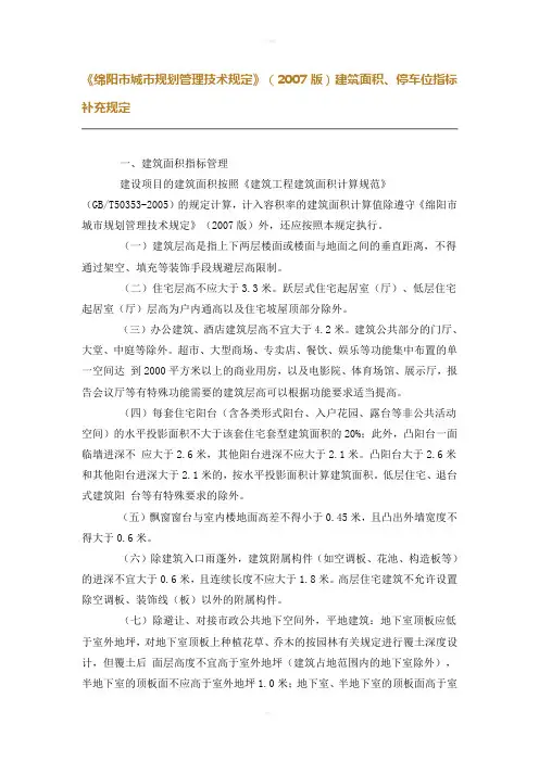建筑面积、停车位指标补充规定