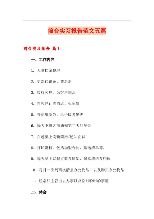 前台实习报告范文五篇