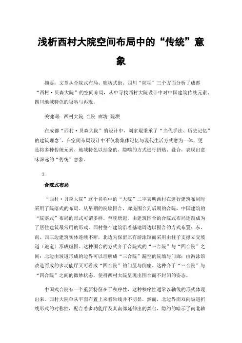 浅析西村大院空间布局中的“传统”意象