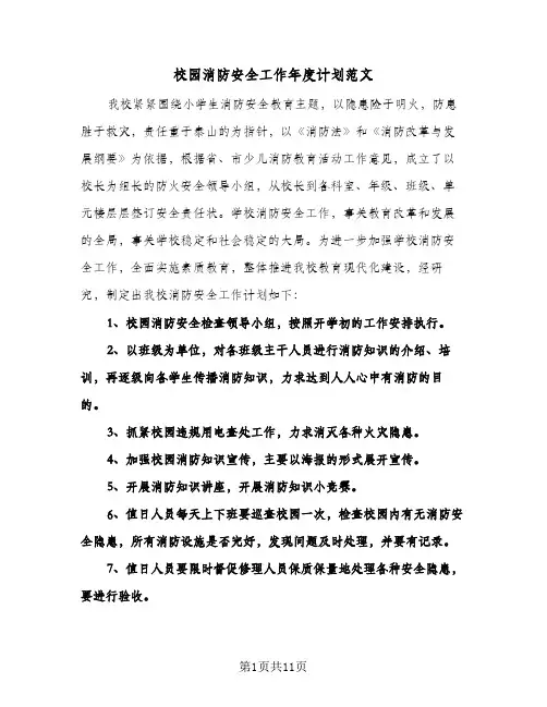 校园消防安全工作年度计划范文（四篇）