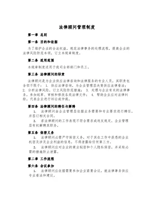 法律顾问管理制度