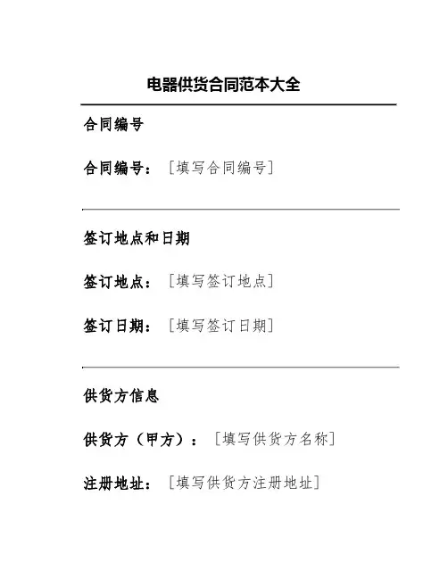 电器供货合同范本大全