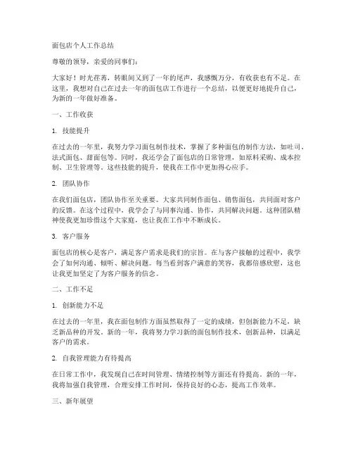 面包店个人工作总结怎么写
