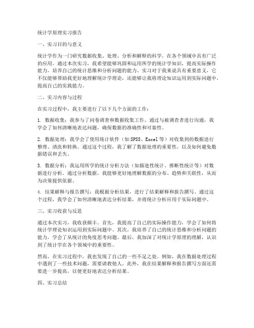 统计学原理实习报告专科