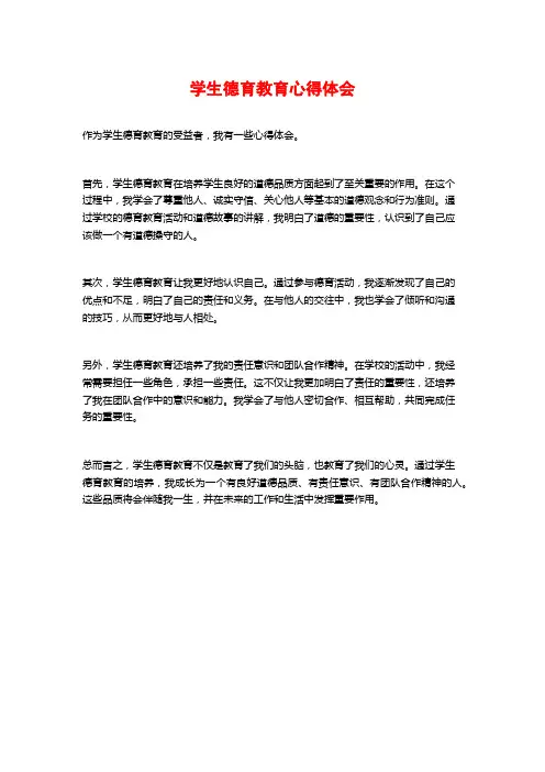 学生德育教育心得体会 (3)