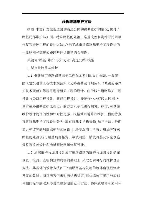 路基维护方法论文