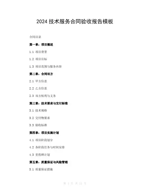 2024技术服务合同验收报告模板