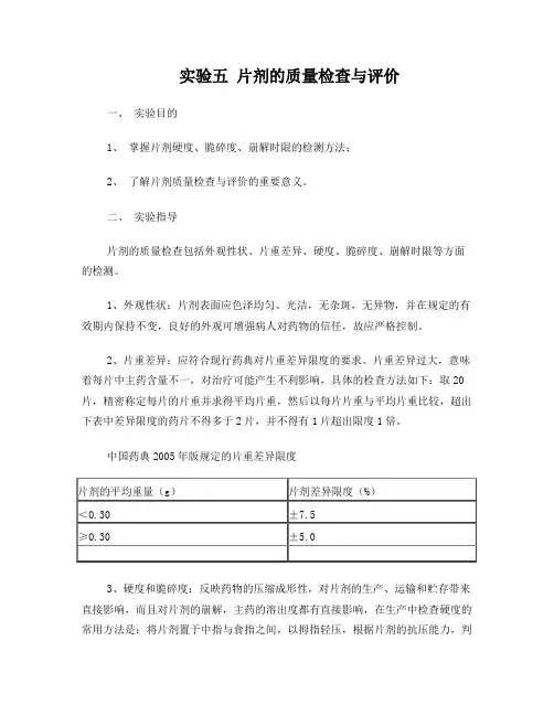 实验五六片剂的质量检查和溶出
