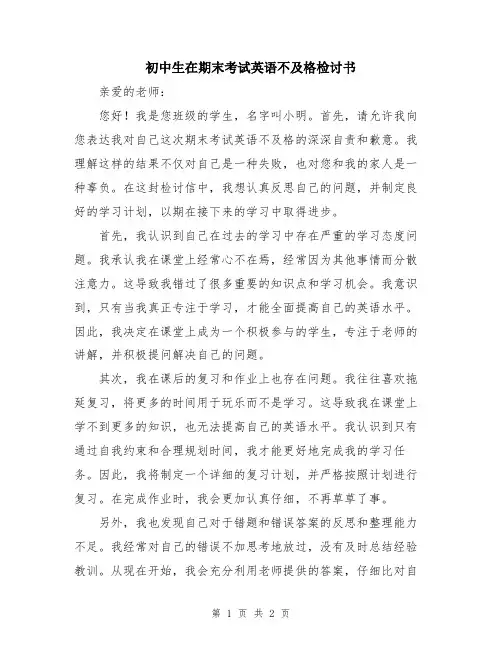 初中生在期末考试英语不及格检讨书