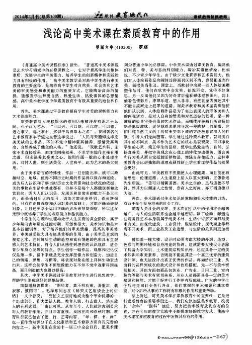 浅论高中美术课在素质教育中的作用