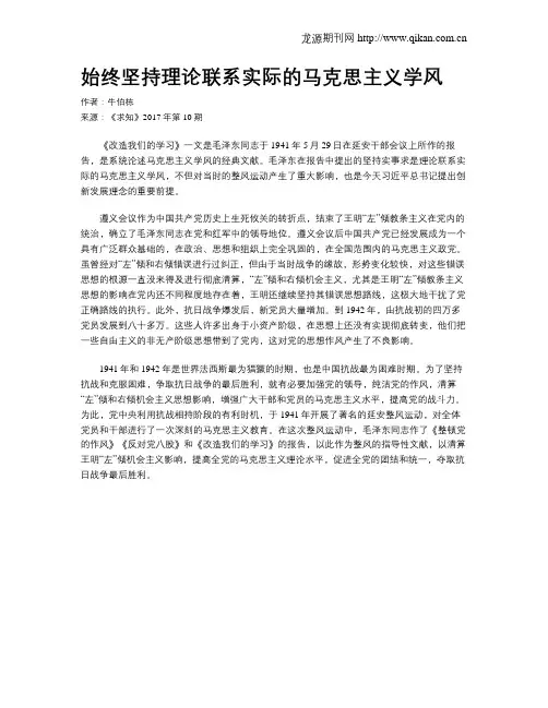 始终坚持理论联系实际的马克思主义学风