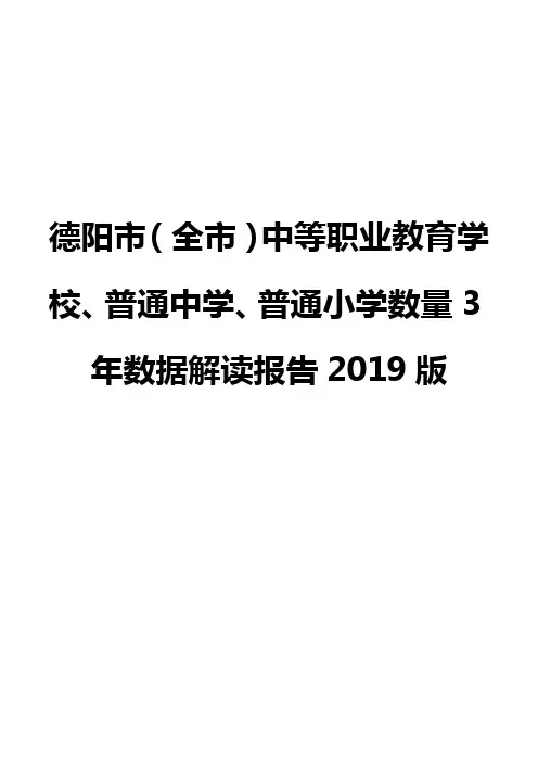 德阳市(全市)中等职业教育学校、普通中学、普通小学数量3年数据解读报告2019版