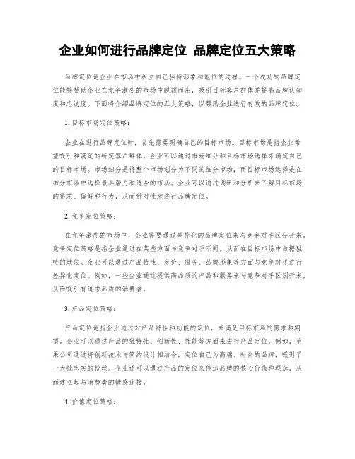 企业如何进行品牌定位 品牌定位五大策略