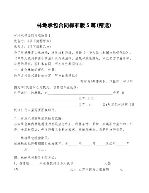 林地承包合同标准版5篇(精选)