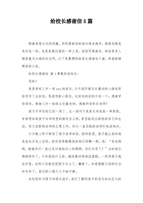 给校长感谢信5篇