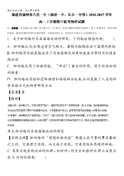 福建省福州市八县一中(福清一中,长乐一中等)高一上学期期中联考物理试题