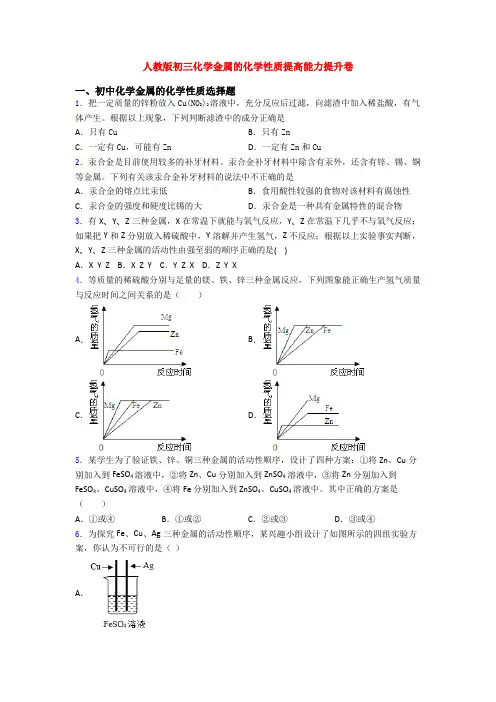 人教版初三化学金属的化学性质提高能力提升卷