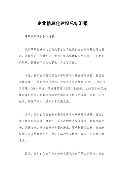 企业信息化建设总结汇报