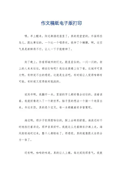 作文稿纸电子版打印