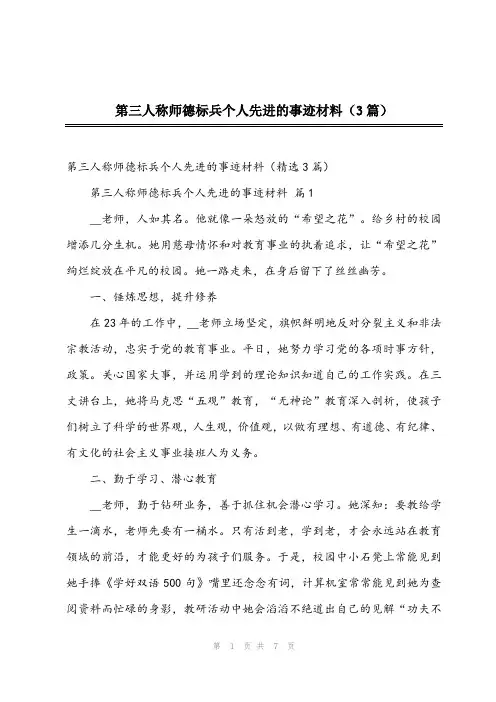 2023年第三人称师德标兵个人先进的事迹材料(3篇)