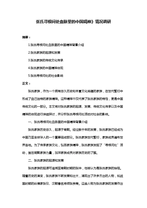 张氏寻根问处血脉里的中国精神》情况调研