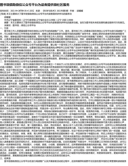 图书馆借助微信公众号平台为读者提供微社区服务