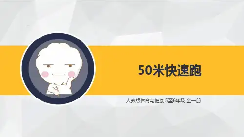 人教版小学体育5-6年级全一册《50米快速跑》课件