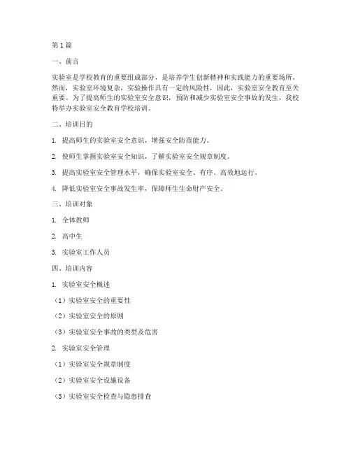 实验室安全教育学校培训(2篇)