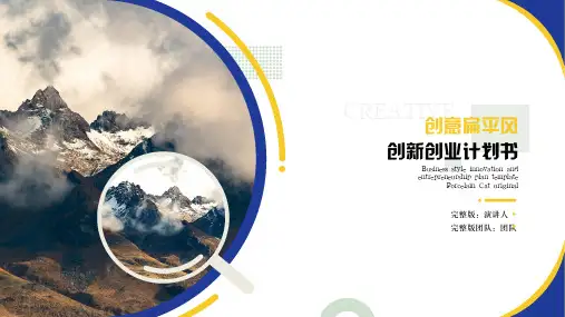 创意扁平风创新创业计划书PPT模板