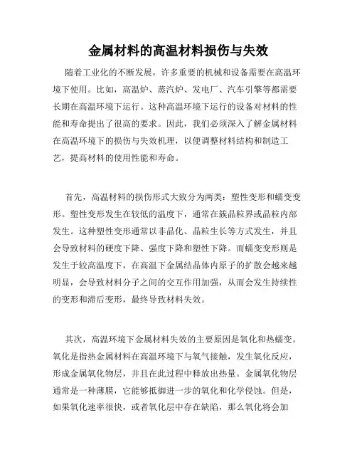 金属材料的高温材料损伤与失效