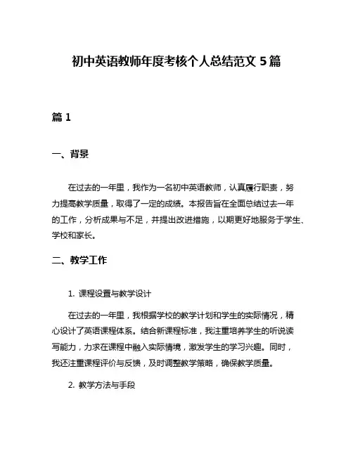 初中英语教师年度考核个人总结范文5篇