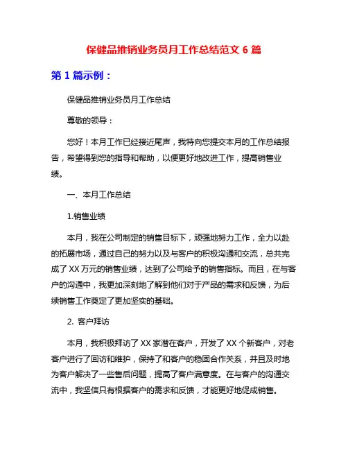 保健品推销业务员月工作总结范文6篇