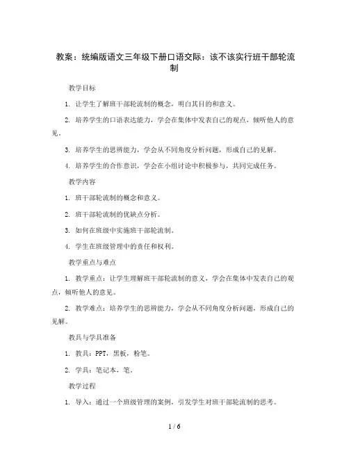 统编版语文三年级下册口语交际：该不该实行班干部轮流制(教案)2023