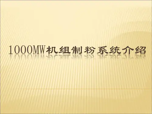 制粉系统介绍解析