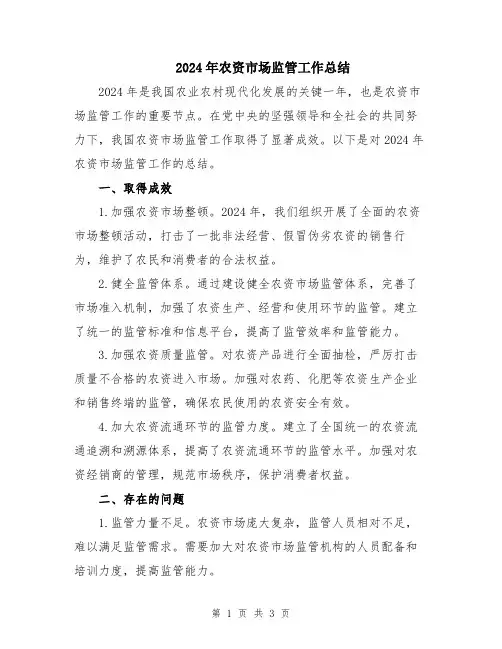 2024年农资市场监管工作总结