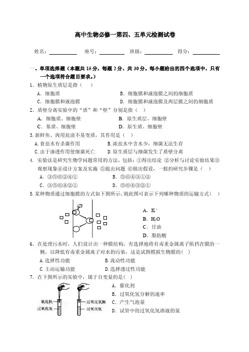 高中生物必修一第四、五单元检测试卷