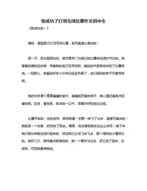 我成功了打羽毛球比赛作文初中生