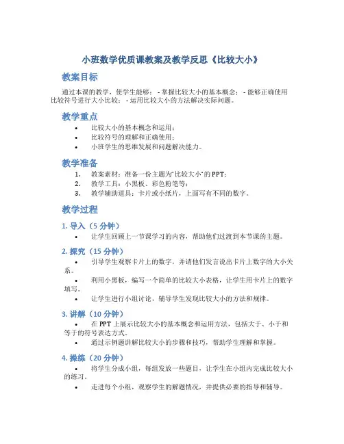 小班数学优质课教案及教学反思《比较大小》