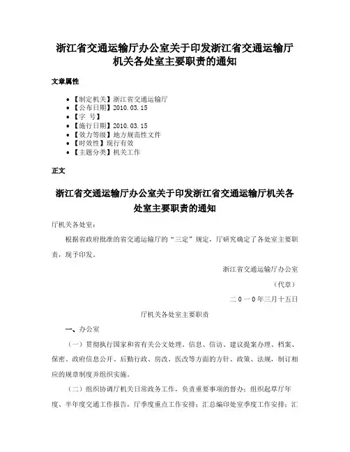 浙江省交通运输厅办公室关于印发浙江省交通运输厅机关各处室主要职责的通知