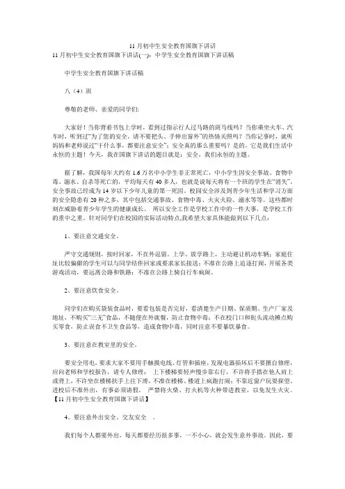 11月初中生安全教育国旗下讲话 