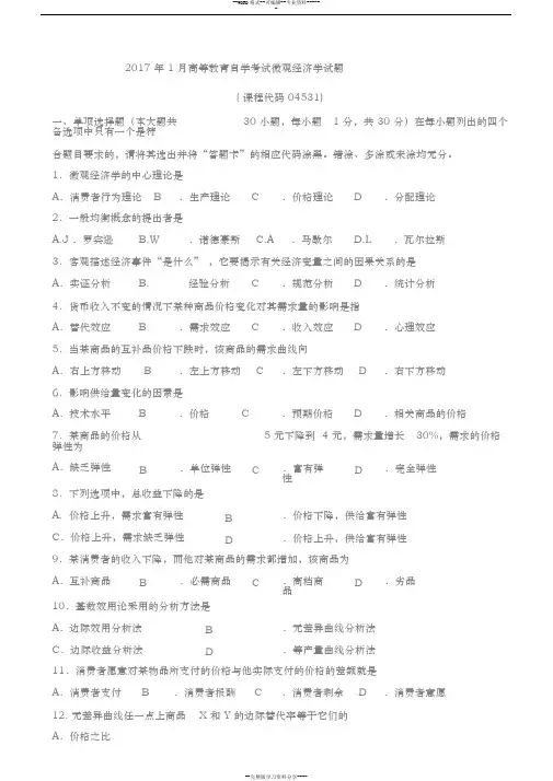 2017年1月微观经济学试卷和答案
