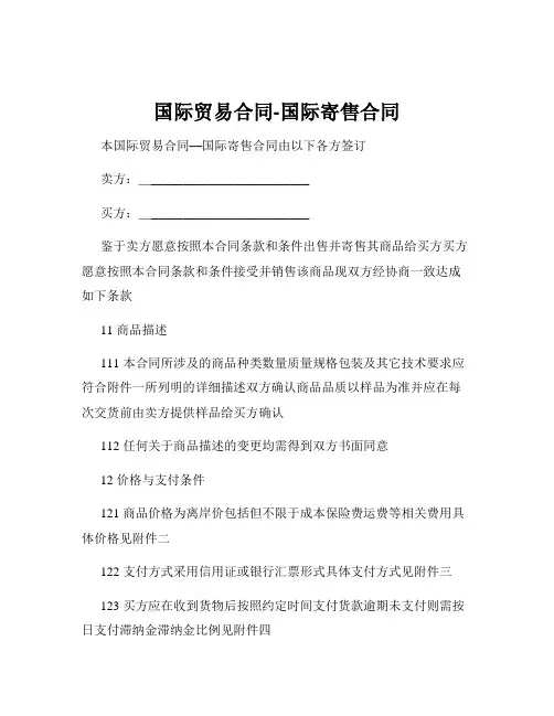 国际贸易合同-国际寄售合同