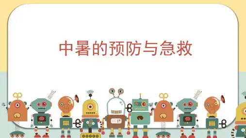 中暑的预防与急救ppt
